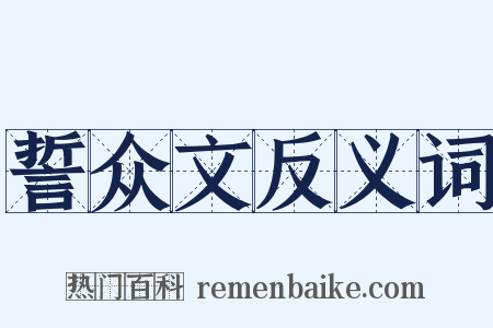 誓众文反义词是什么意思的图片